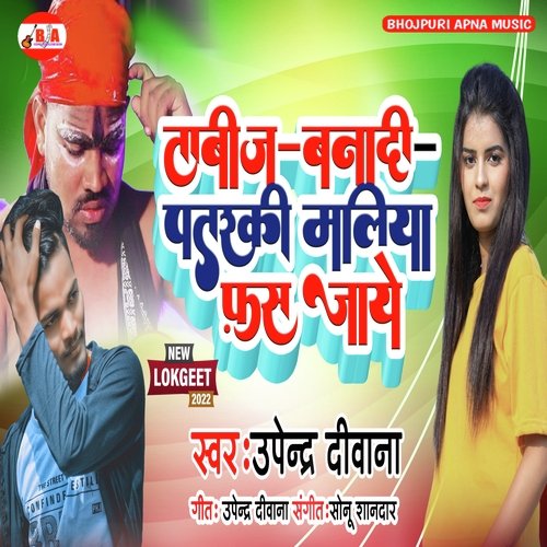 Tabiz Banadi Pataraki Maliya Fas Jaye (Bhojpuri Song)