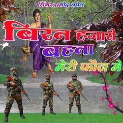 Viran hajari bahana Meri fauj mein