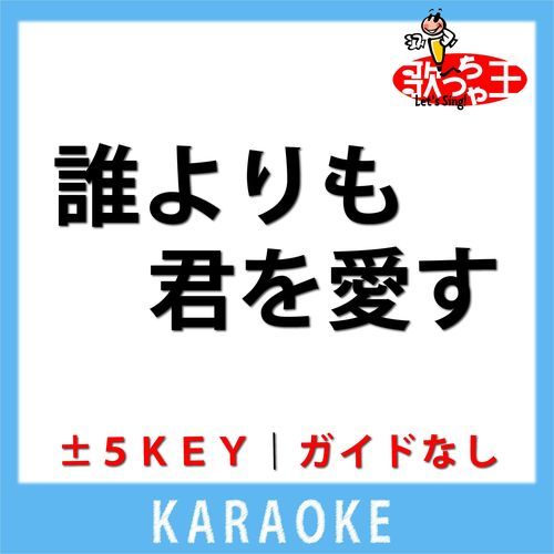 誰よりも君を愛す(ガイド無しカラオケ) +4Key[原曲歌手:松尾和子l和田弘とマヒナスターズ]