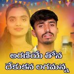 ARANIYE THONA DEKUKANA LAGAMANNA