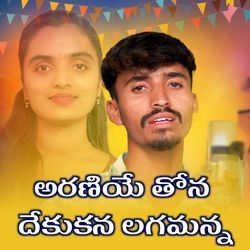 ARANIYE THONA DEKUKANA LAGAMANNA