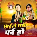 Aile Chhathi Parav Ho