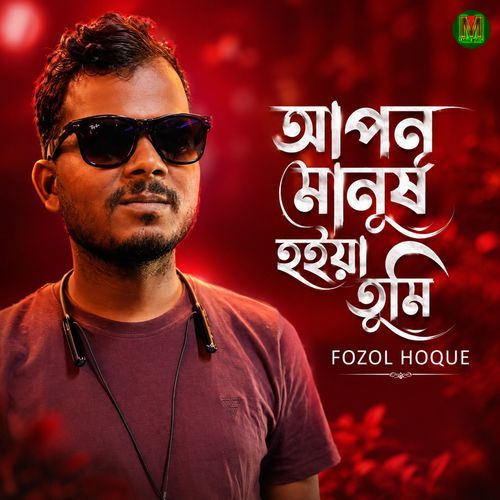 Apon Manush Hoiya Tumi