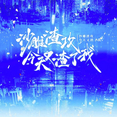 广播剧《沙雕渣攻今天又渣了我》原创配乐 (纯音乐)