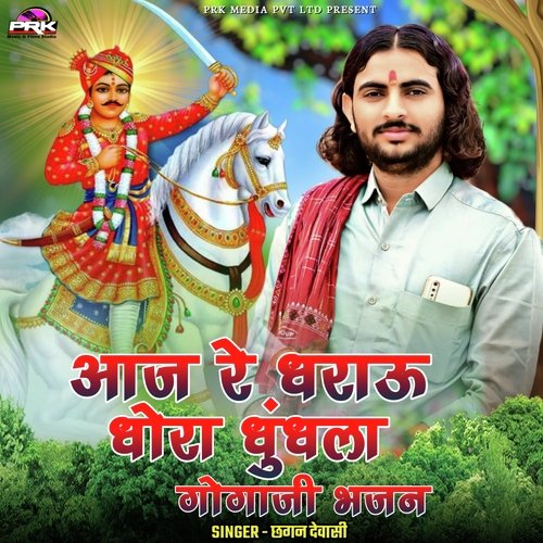 आज रे धराऊ धोरा धुंधला गोगाजी भजन