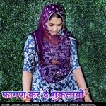 फागण कर दें मुकलावो