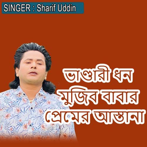 ভাণ্ডারী ধন মুজিব বাবার প্রেমের আস্তানা