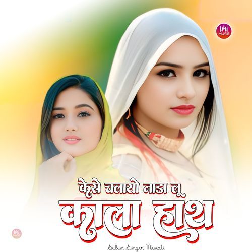 कैसे चलायो नाडा लू काला हाथ