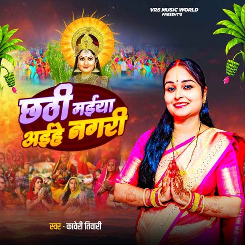 छठी मईया अईहे नगरी