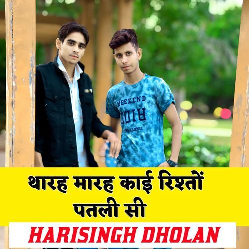 थारह मारह काई रिश्तों पतली सी