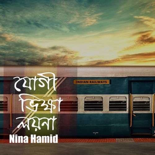 যোগী ভিক্ষা লয়না