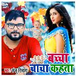 Baccha Chhachha Kahata (Bhojpuri)