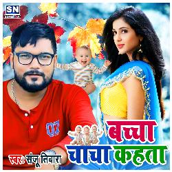 Baccha Chhachha Kahata (Bhojpuri)