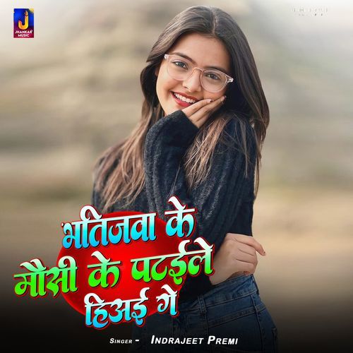 Bhatijwa Ke Mausi Ke Pataile Hiyai Ge