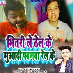 Bhitri Le Thel Ke Muaadi Pavnva Rel Ke