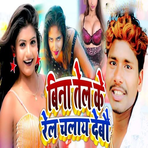 Bina Tel Ke Rel Chalay Debau