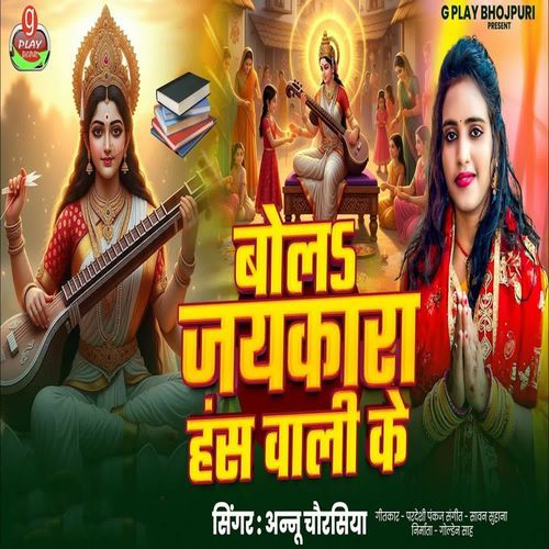 Bola Jaykara Hansh Wali Ke