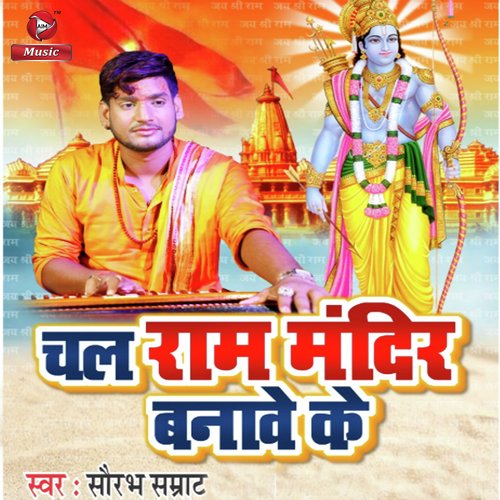 Chal Ram Mandir Banave Ke