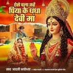 Chala Kare Piya Ke Dhandha Devi Ma
