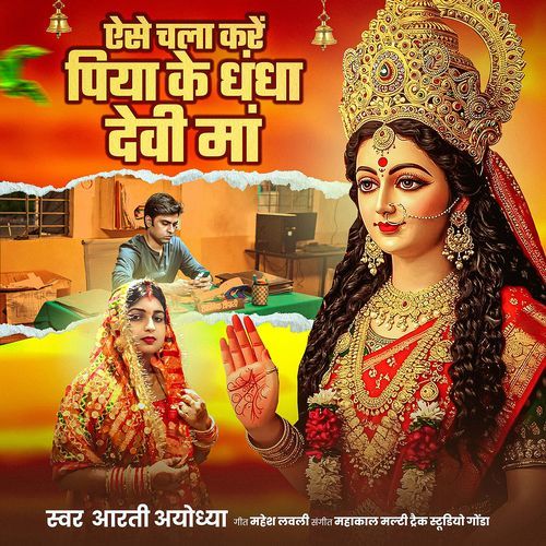 Chala Kare Piya Ke Dhandha Devi Ma