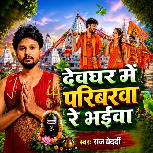 Deoghar Me Paribarwa Re Bhaibha