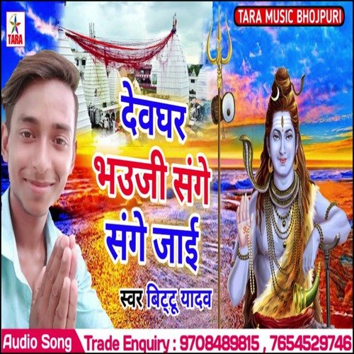 Dewghar Bhauji Sange Sange Jai