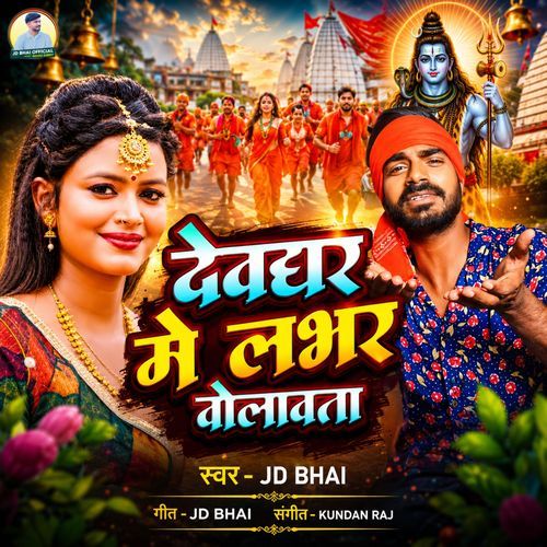 Dewghar Me Lover Bolawata (Bhojpuri)