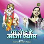 Ghar Lout Ke Aaja Shyam