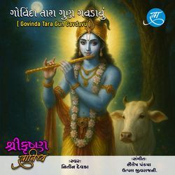 Govinda Tara Gun Gavdavu