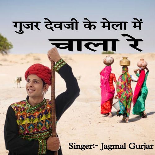 Gujar Devji K Mela M Chala Re