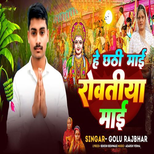 He Chhathi Mayi Rowatiya Mai