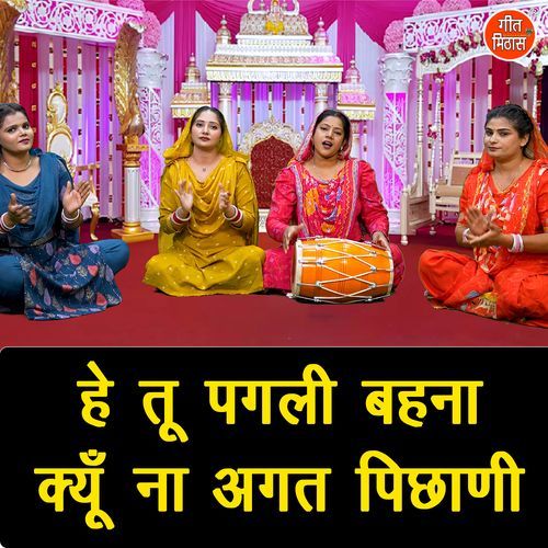 He Tu Pagli Behna Kyu Naa Agat Pichani