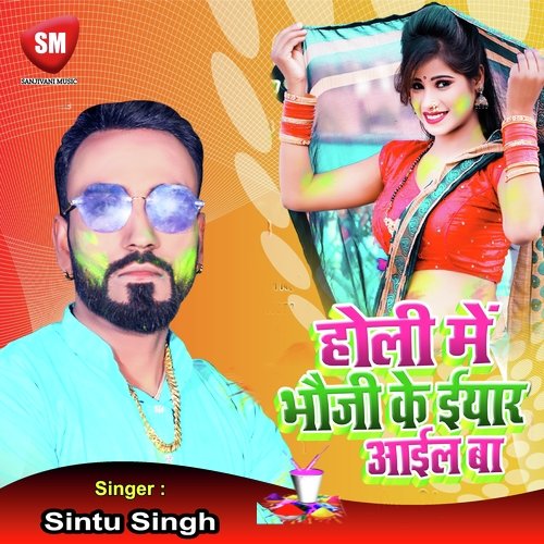 Holi Me Bhauji Ke Yaar Aail Ba (Bhojpuri Song)