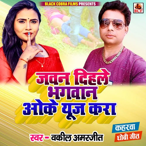 Jawan Dihale Bhagawan Oke Use Kara