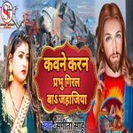 Kawne Karan Prabhu Giral Ba Jahajiya