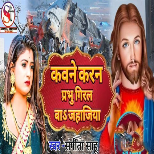 Kawne Karan Prabhu Giral Ba Jahajiya