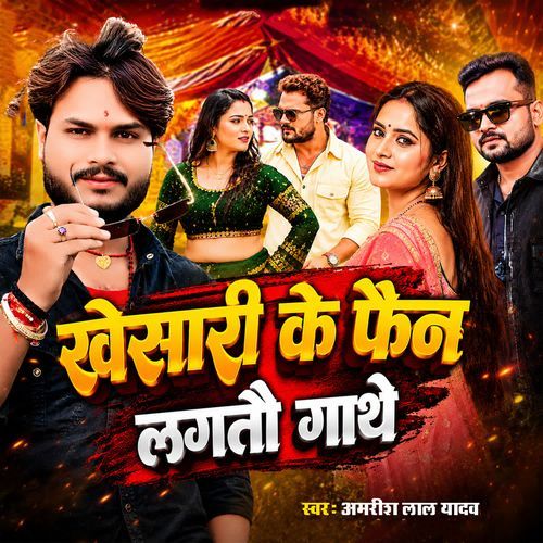Khesari Ke Fan Lagatau Gathe