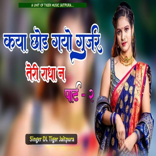 Kya chhod Gyo Gurjar Teri Radha N Part 2