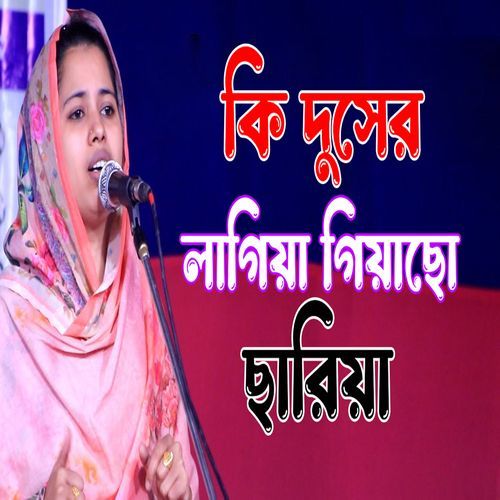 কি দুসের লাগিয়া গিয়াছো ছারিয়া