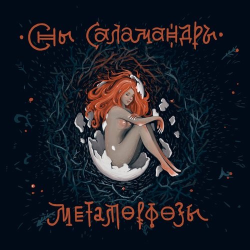 Имя Ветра Lyrics - Метаморфозы - Only On JioSaavn