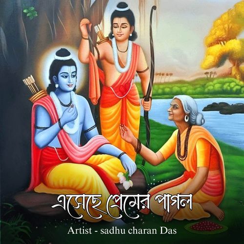 এসেছে প্রেমের পাগল