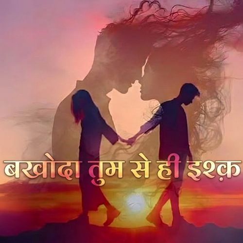 बखोदा तुम से ही इश्क है