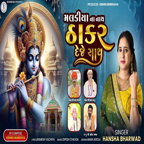 Malkiya Na Nath Thakar Deje Sath