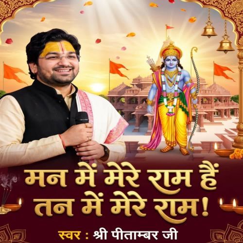 Man Me Mere Ram Hai Tan Me Ram