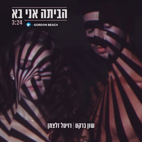 הביתה אני בא cover art