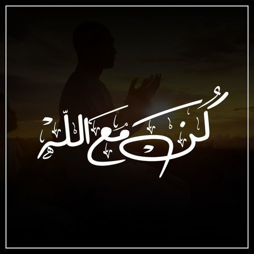 كن مع الله