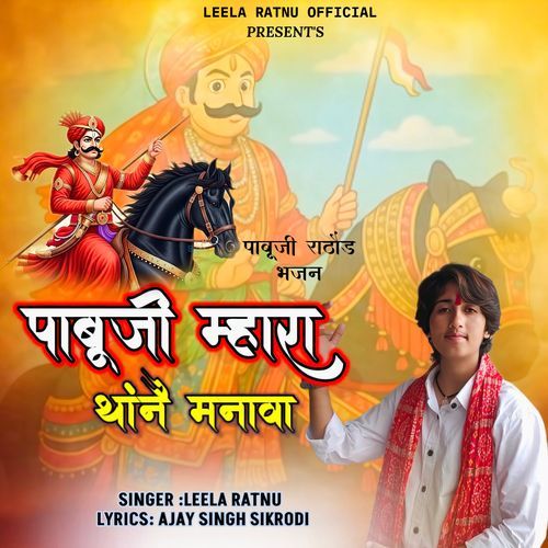 Pabuji Mahara Thane Manawa