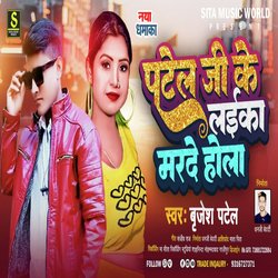 Patel ji ke laika marde hola