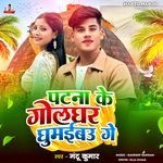 Patna Ke Golghar Ghumaibau Ge