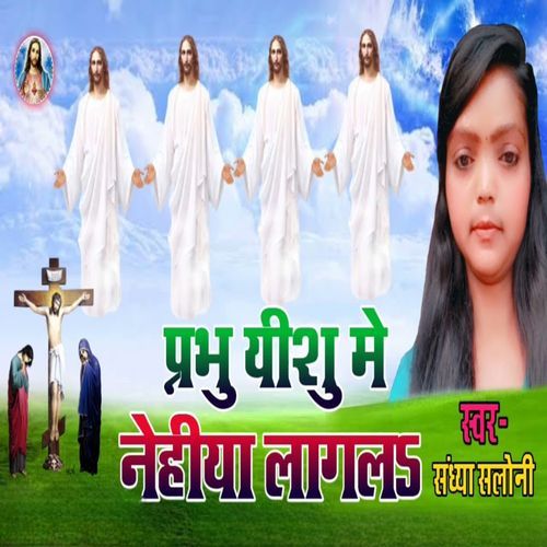 Prabhu Yeshu Me Nehiya Lagal (Original)